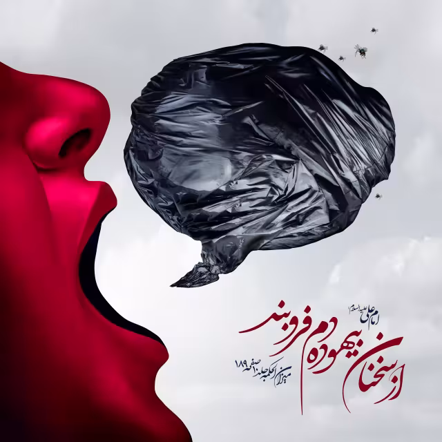 حدیث زیاده گویی