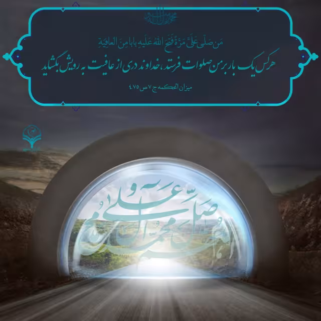 حدیث ثواب یکبار صلوات بر پیامبر اکرم ﷺ