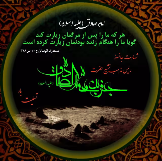 پوستر شهادت امام جعفر صادق علیه السلام