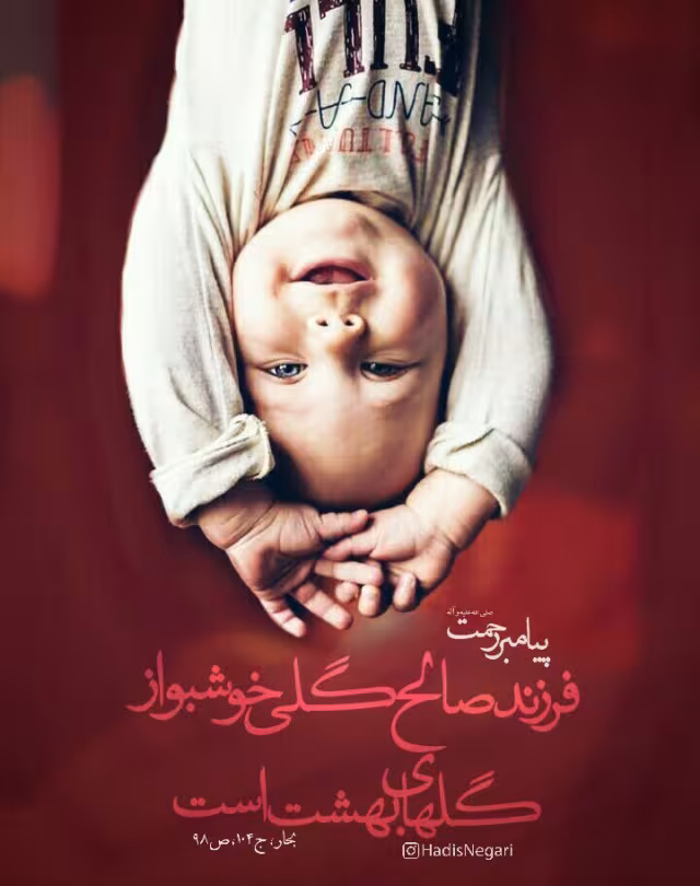 حدیث فرزند صالح