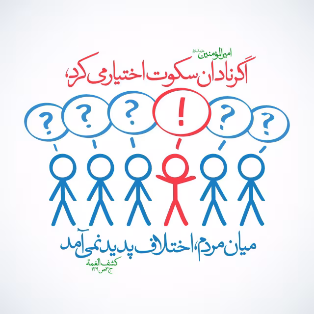 حدیث سکوت نادان