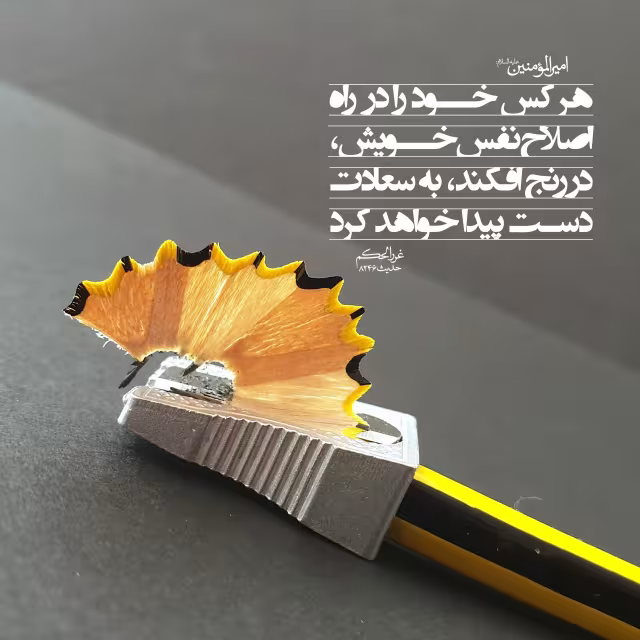 حدیث اصلاح نفس