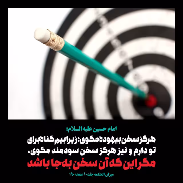 حدیث بیهوده گویی