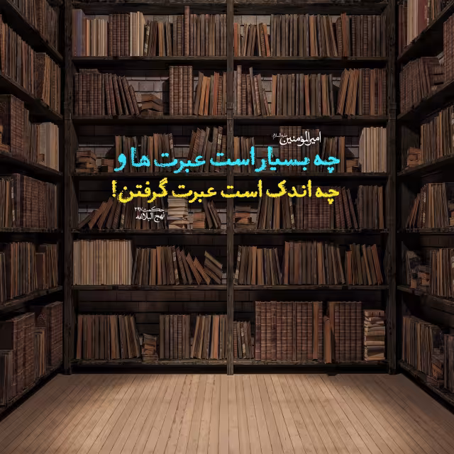 حدیث عبرت
