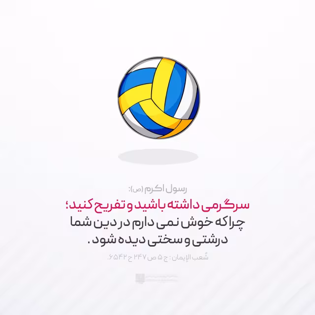 حدیث سرگرمی