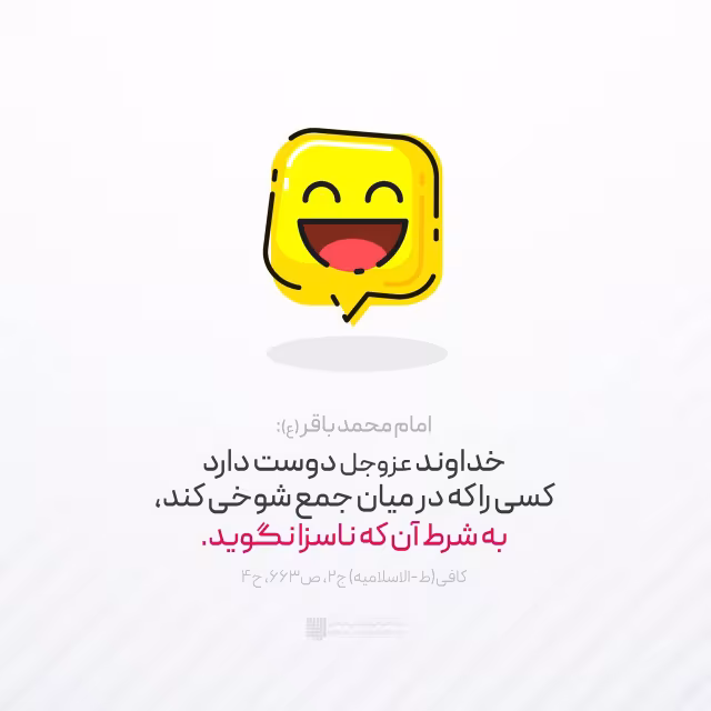 حدیث حدود شوخی