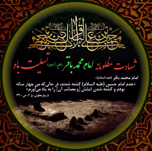 پوستر شهادت امام محمد باقر علیه السلام