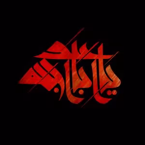 پوستر ماه محرم