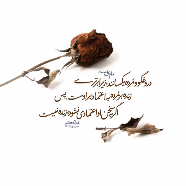 حدیث دروغگو و مرده