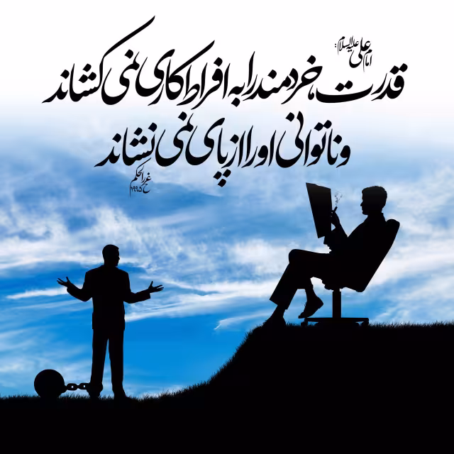 حدیث قدرت و ناتوانی