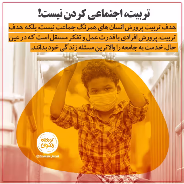 هدف از تربیت کودکان