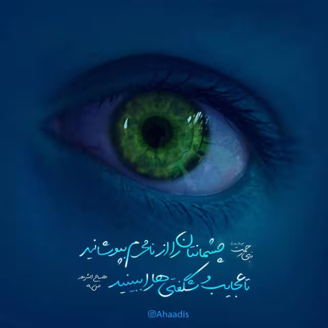 حدیث چشم پوشی از نامحرم