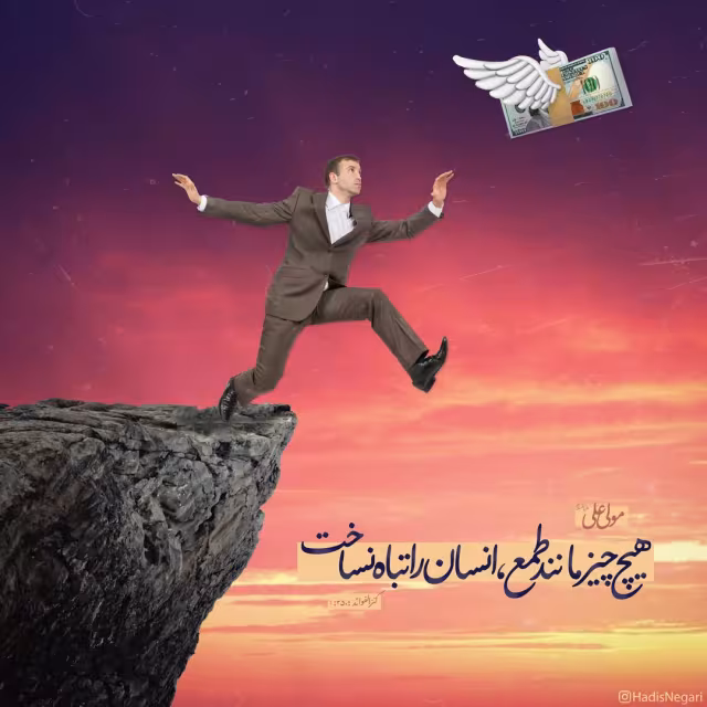 حدیث طمع