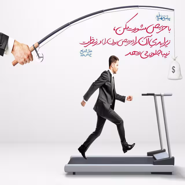 حدیث حریص