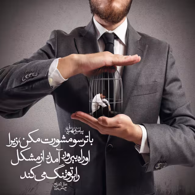 حدیث مشورت