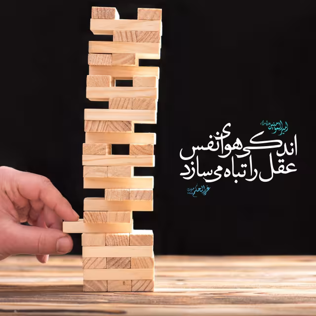 حدیث هوای نفس