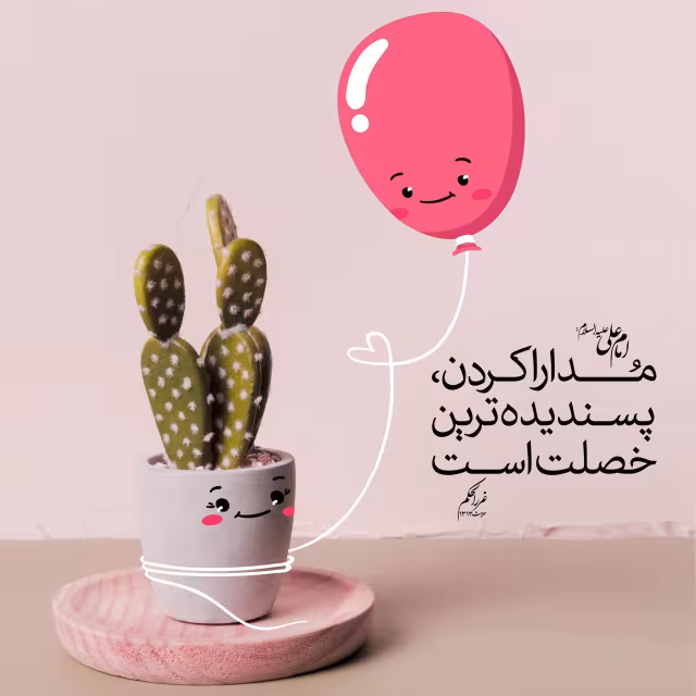 حدیث مدارا کردن