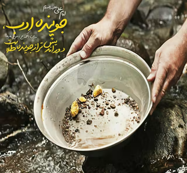 حدیث جوینده ادب