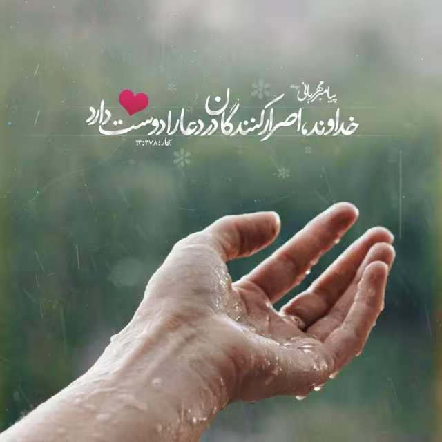 حدیث اصرار در دعا