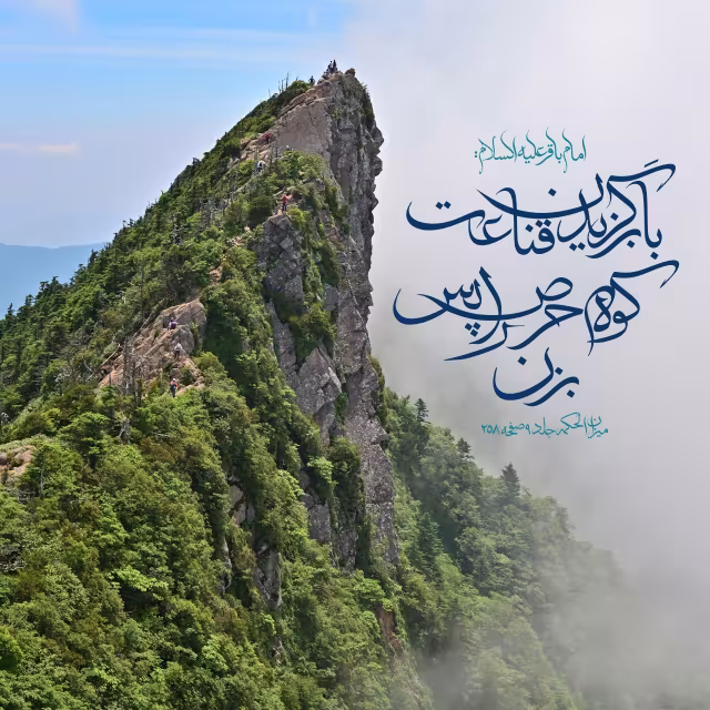 حدیث پرهیز از حرص