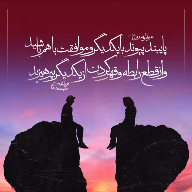 حدیث قطع رابطه