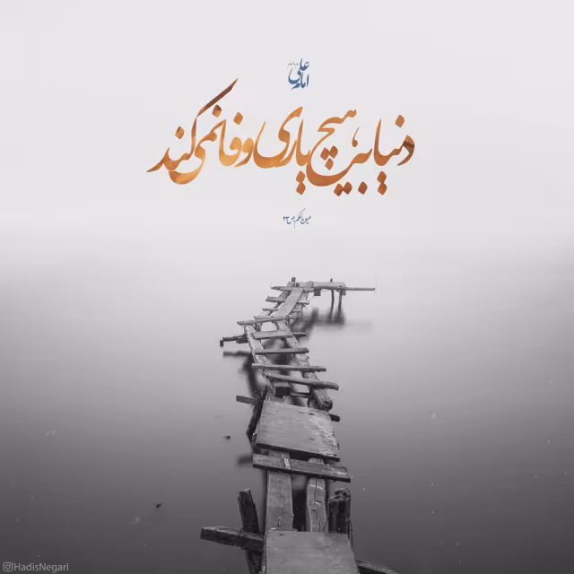 حدیث دنیا