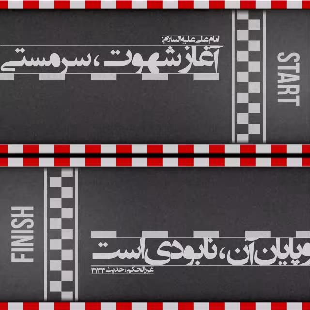 حدیث شهوت