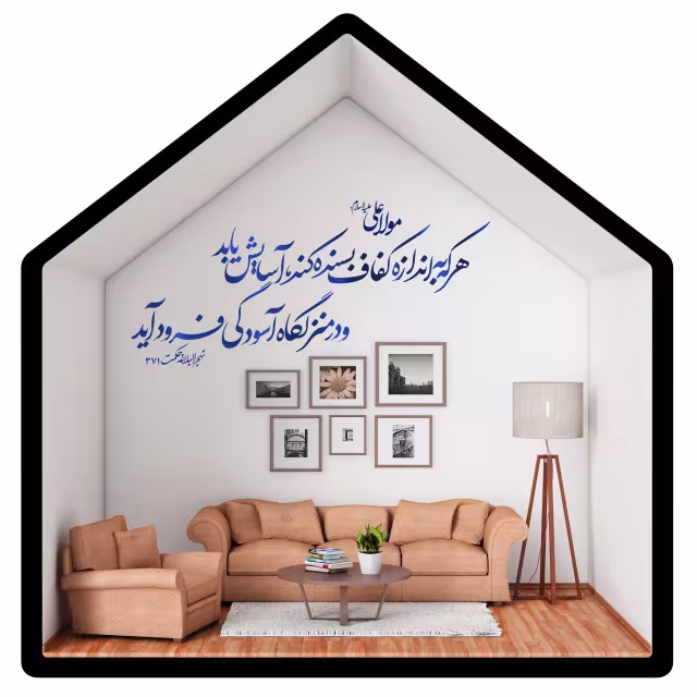 حدیث منزلگاه آسودگی