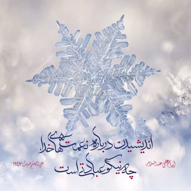 حدیث اندیشیدن