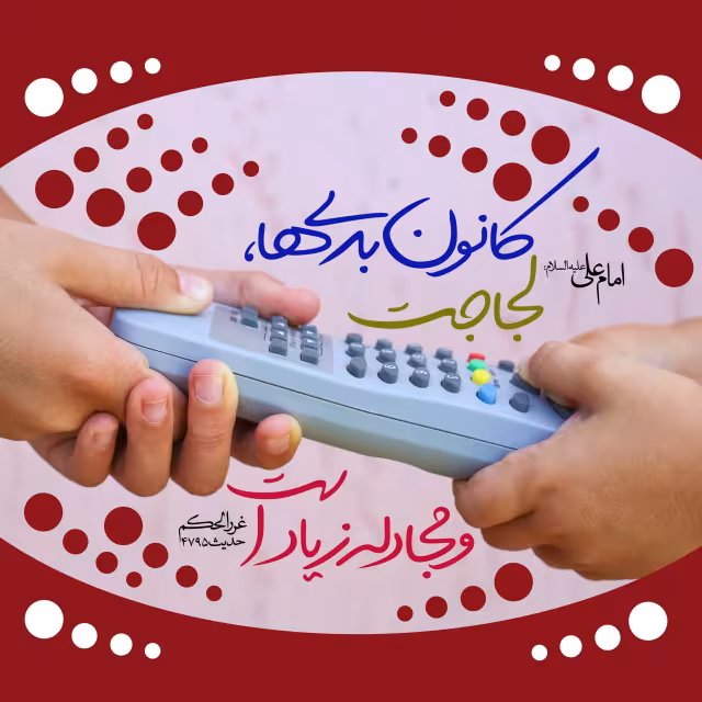 حدیث لجاجت