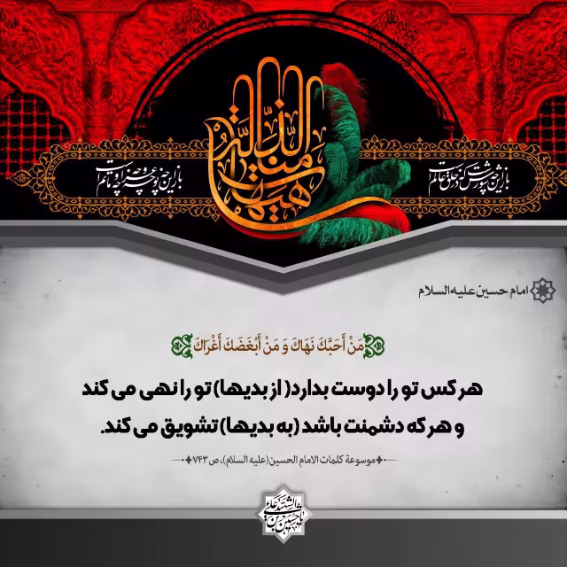 پوستر حدیث امام حسین علیه السلام