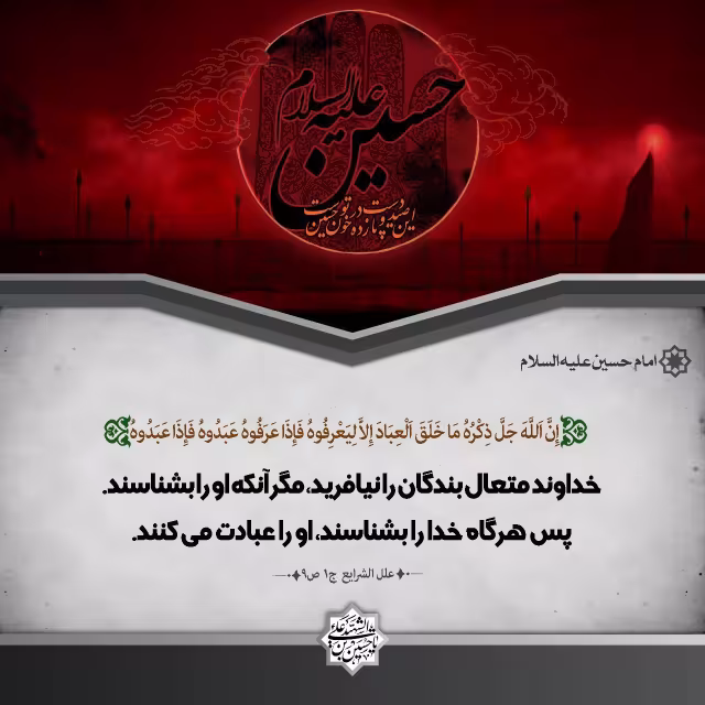 پوستر حدیث امام حسین علیه السلام