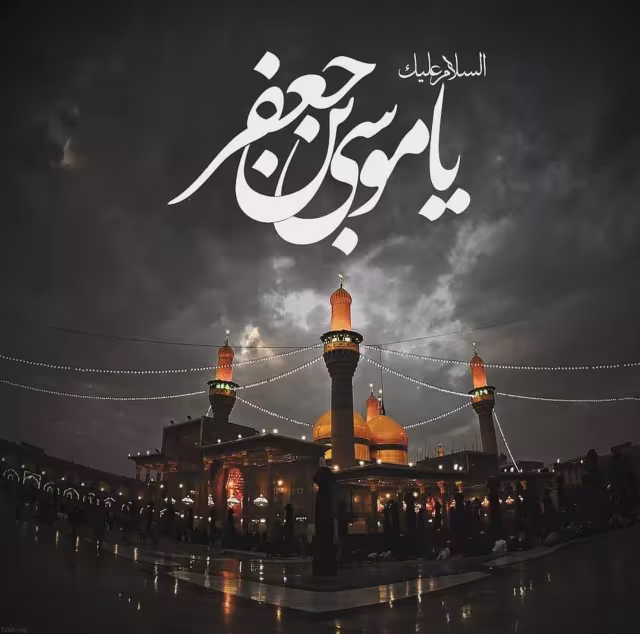 شهادت حضرت امام موسی کاظم علیه السلام