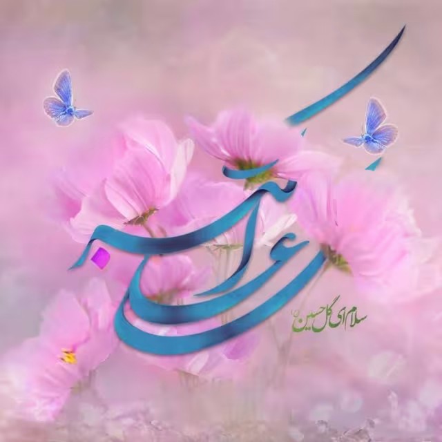 ولادت حضرت علی اکبر علیه السلام