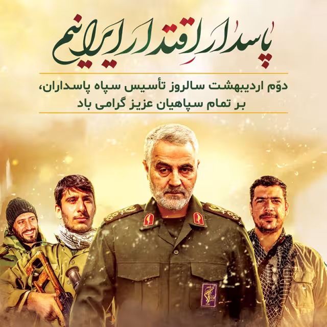تاسیس سپاه پاسداران انقلاب اسلامی