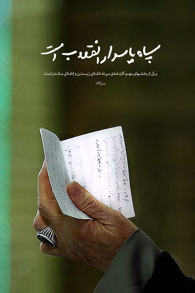 تاسیس سپاه پاسداران انقلاب اسلامی