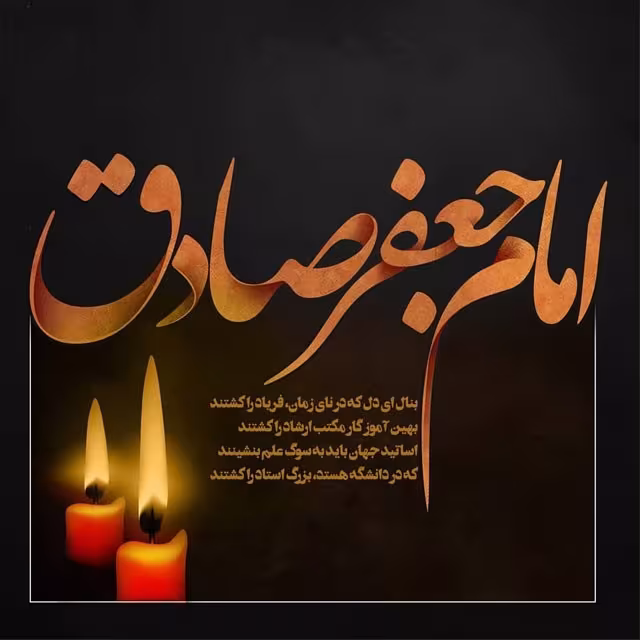 شهادت امام صادق علیه السلام