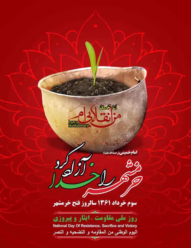 سالروز ملی مقاومت، ایثار و پیروزی