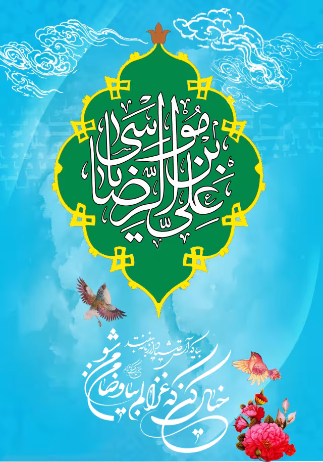 ولادت حضرت امام رضا علیه السلام