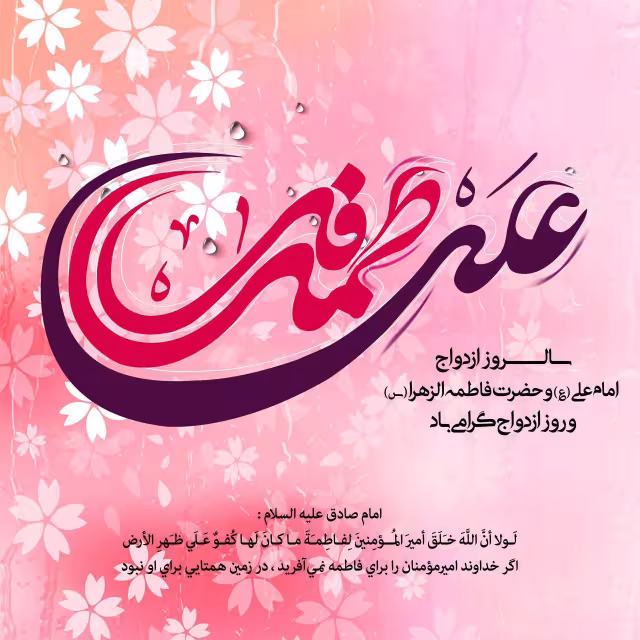 سالروز ازدواج حضرت علی علیه السلام و حضرت فاطمه سلام الله علیها