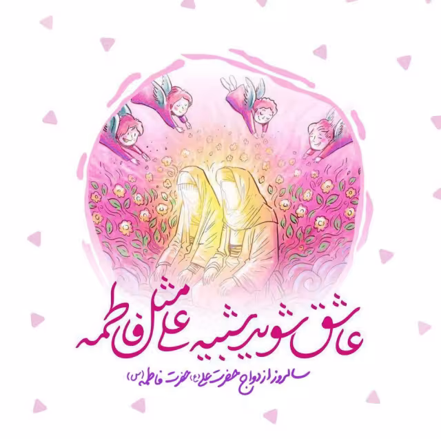 سالروز ازدواج حضرت علی علیه السلام و حضرت فاطمه سلام الله علیها