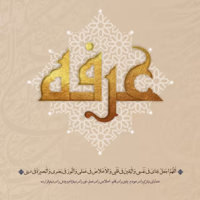 روز عرفه