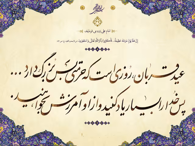 عید سعید قربان