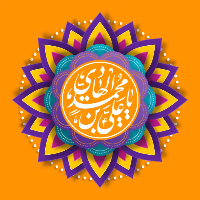 ولادت حضرت امام هادی علیه السلام