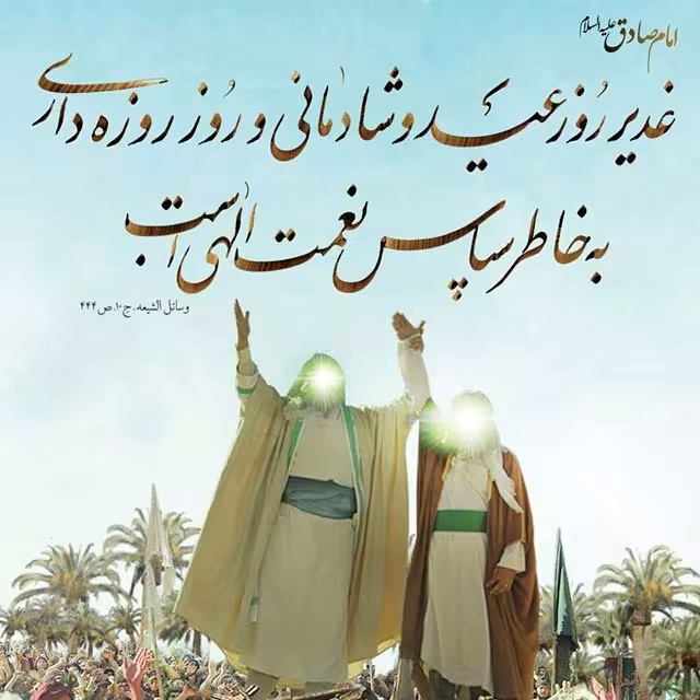 عید سعید غدیر خم