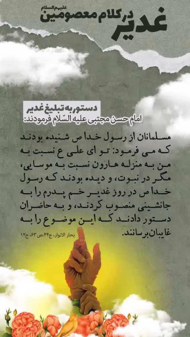 عید غدیر در کلام معصومین علیهم السلام