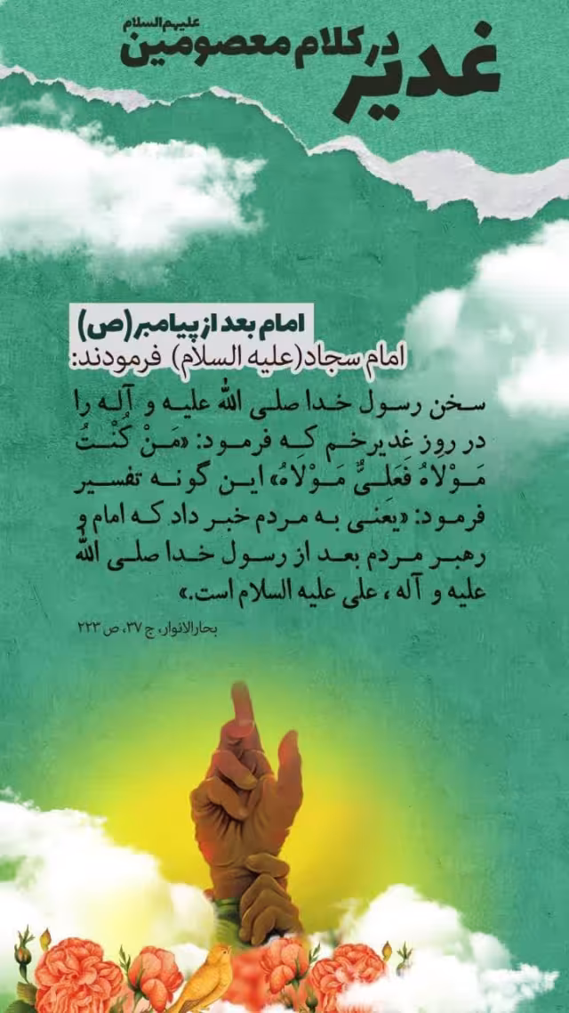 عید غدیر در کلام معصومین علیهم السلام