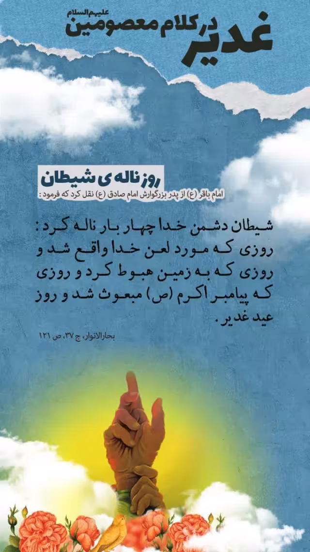 عید غدیر در کلام معصومین علیهم السلام