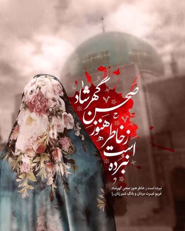 سالروز سرکوب خونین قیام مردم علیه کشف حجاب و روز عفاف و حجاب
