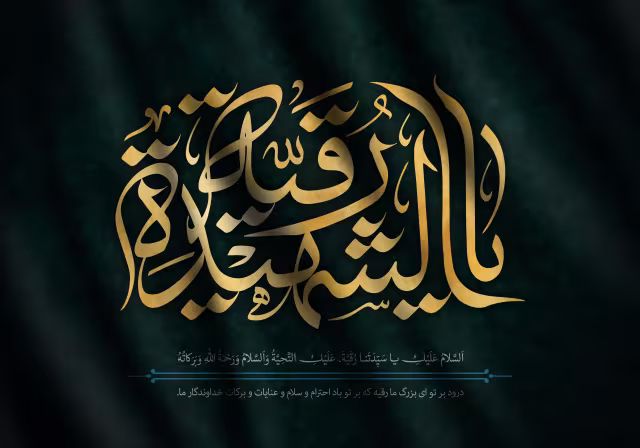 شهادت حضرت رقیه سلام الله علیها